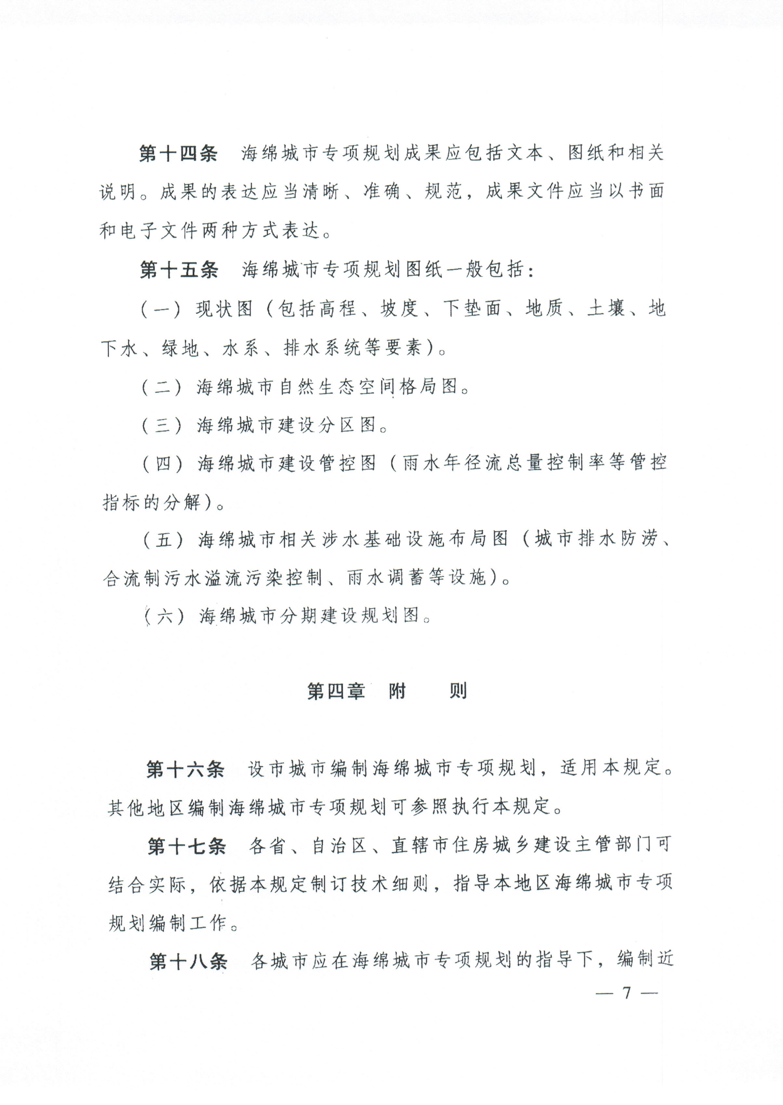 住房城乡建设部关于印发海绵城市专项规划编制暂行规定的通知_06