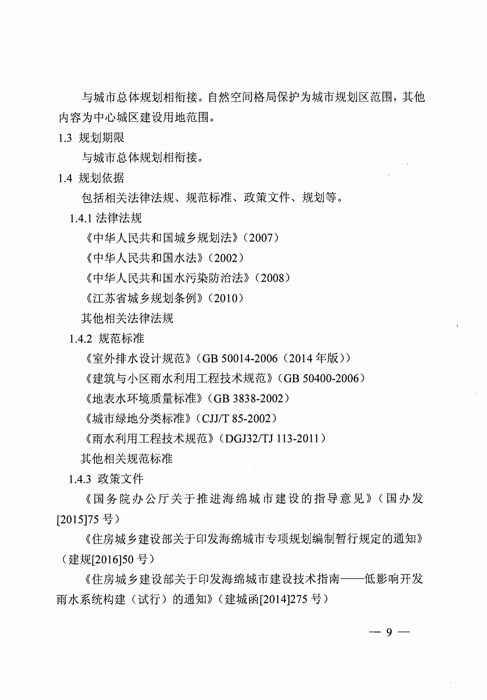 省住房城乡建设厅关于印发《江苏省海绵城市专项规划编制导则（试行）》的通知_08