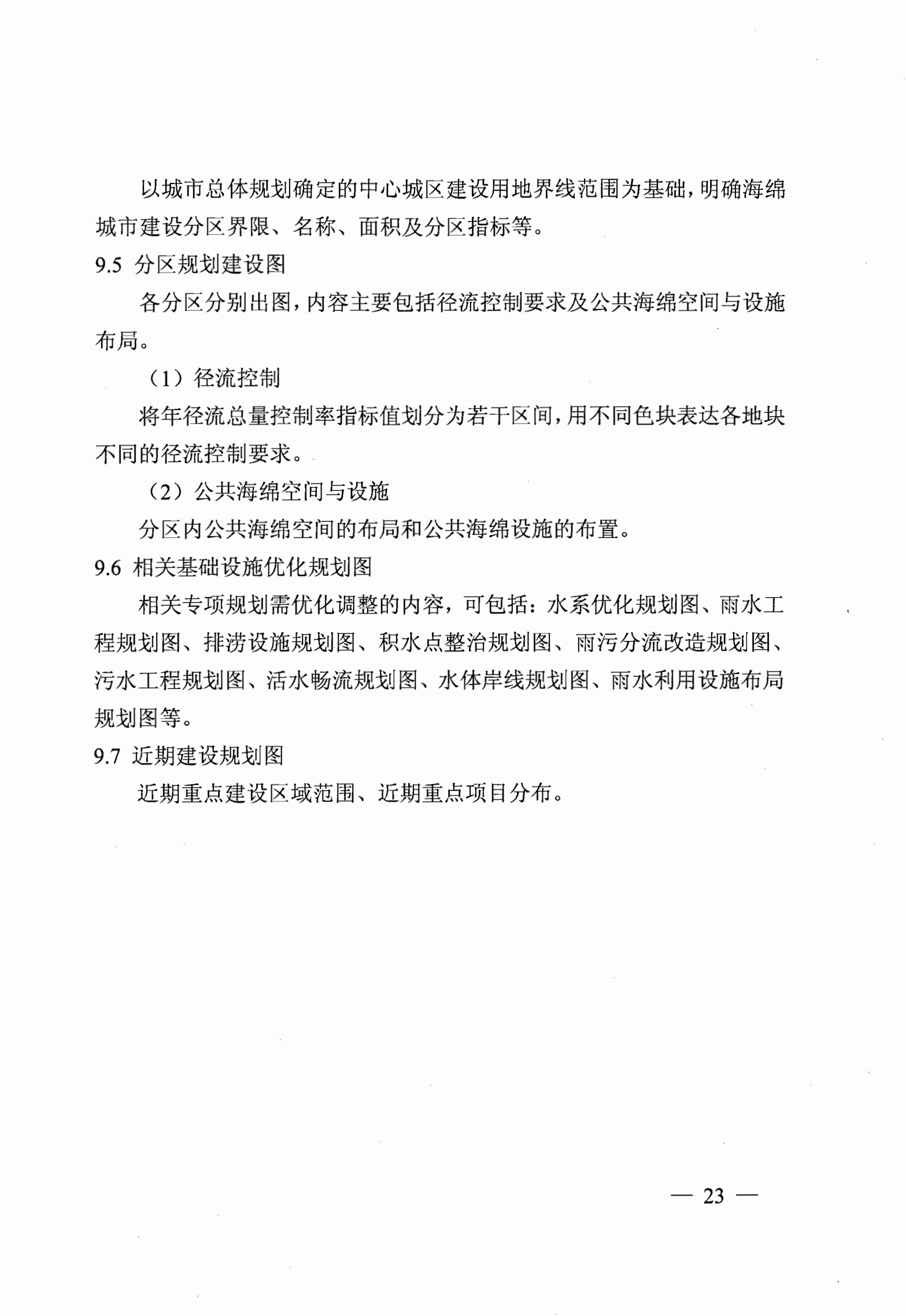 省住房城乡建设厅关于印发《江苏省海绵城市专项规划编制导则（试行）》的通知_22