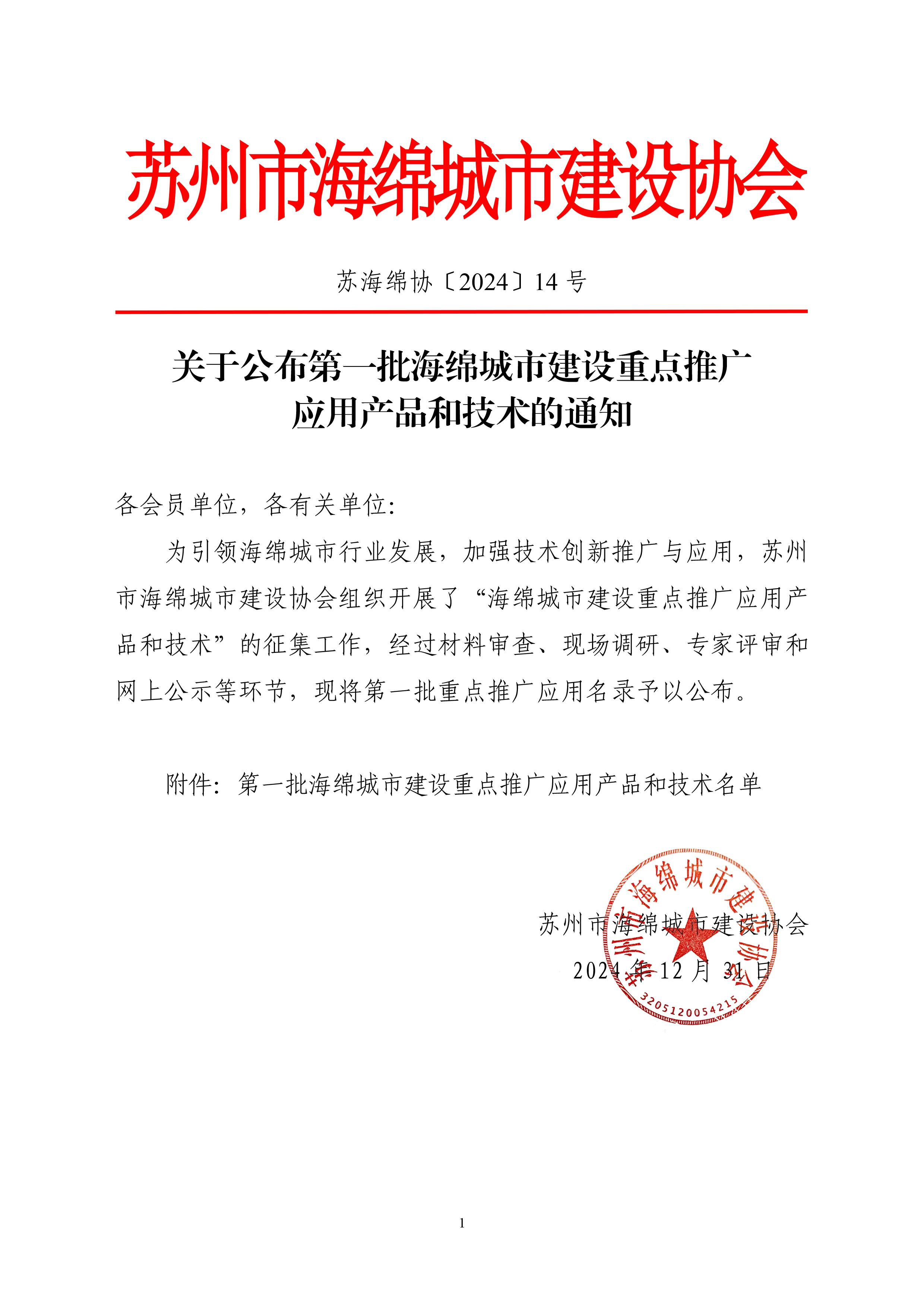 关于公布第一批海绵城市建设重点推广应用产品和技术的通知_00