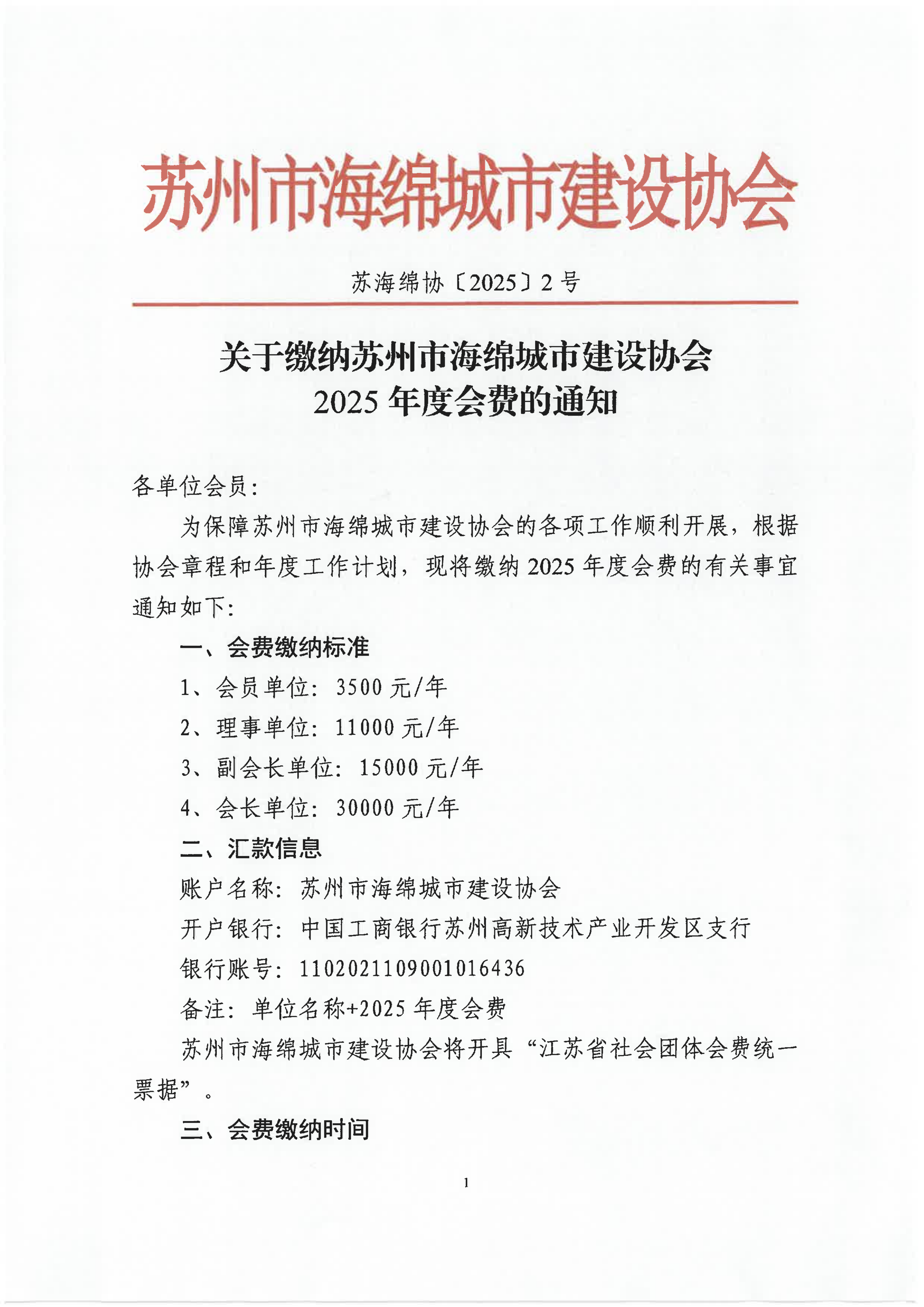 关于缴纳苏州市海绵城市建设协会2025年度会费的通知_01