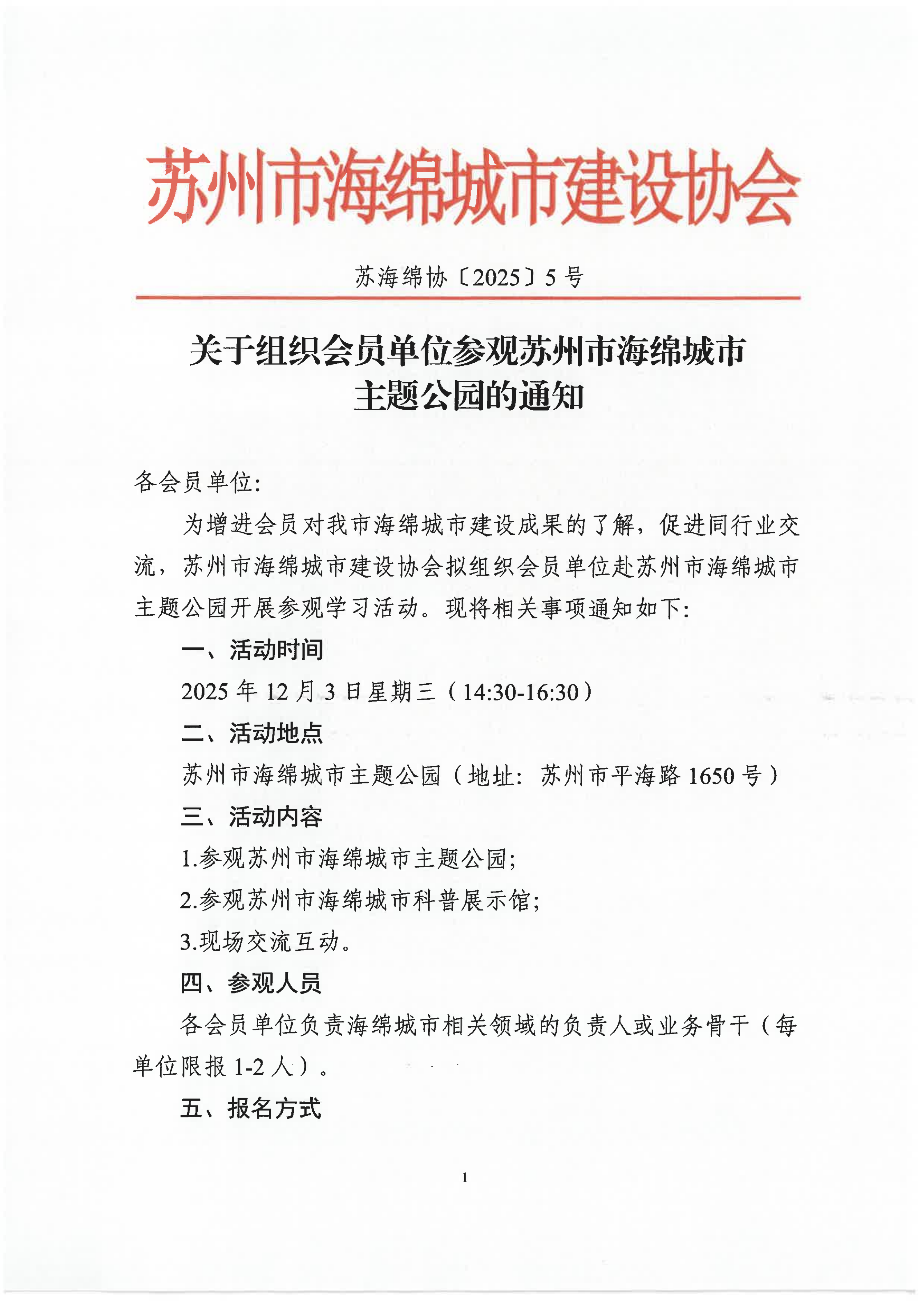 关于组织会员单位参观苏州市海绵城市主题公园的通知_01