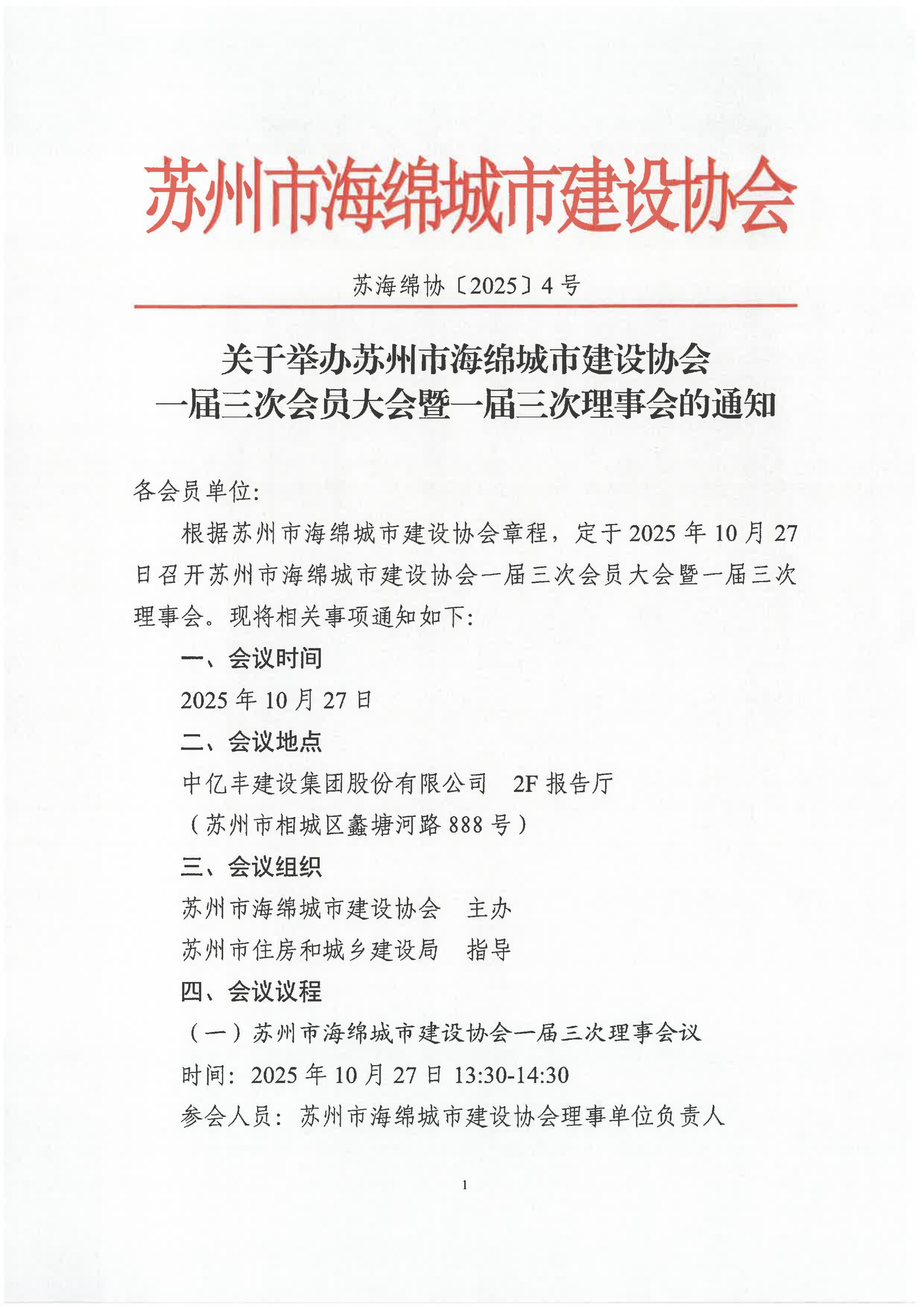 关于举办苏州市海绵城市建设协会一届三次会员大会暨一届三次理事会的通知_01