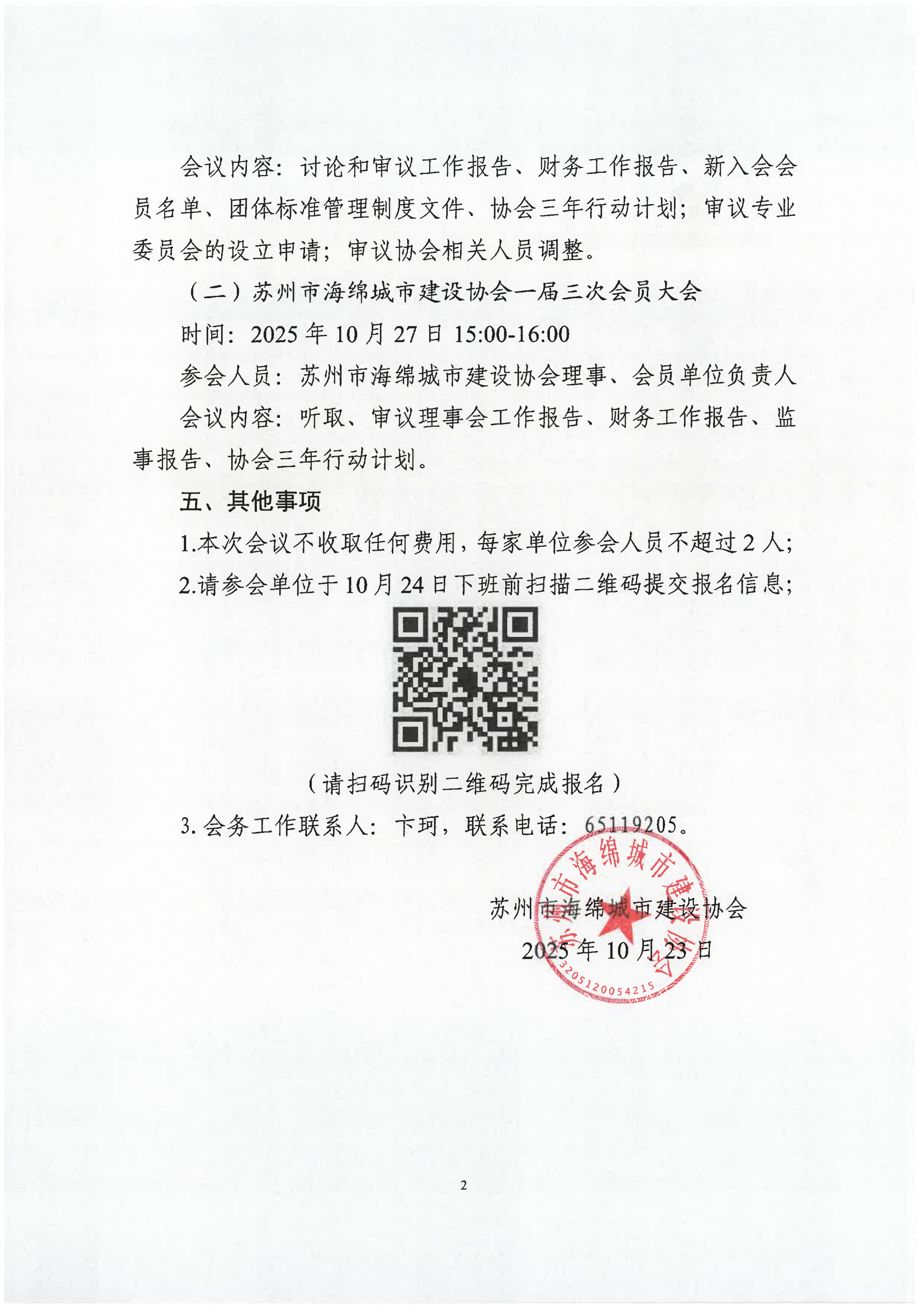 关于举办苏州市海绵城市建设协会一届三次会员大会暨一届三次理事会的通知_02