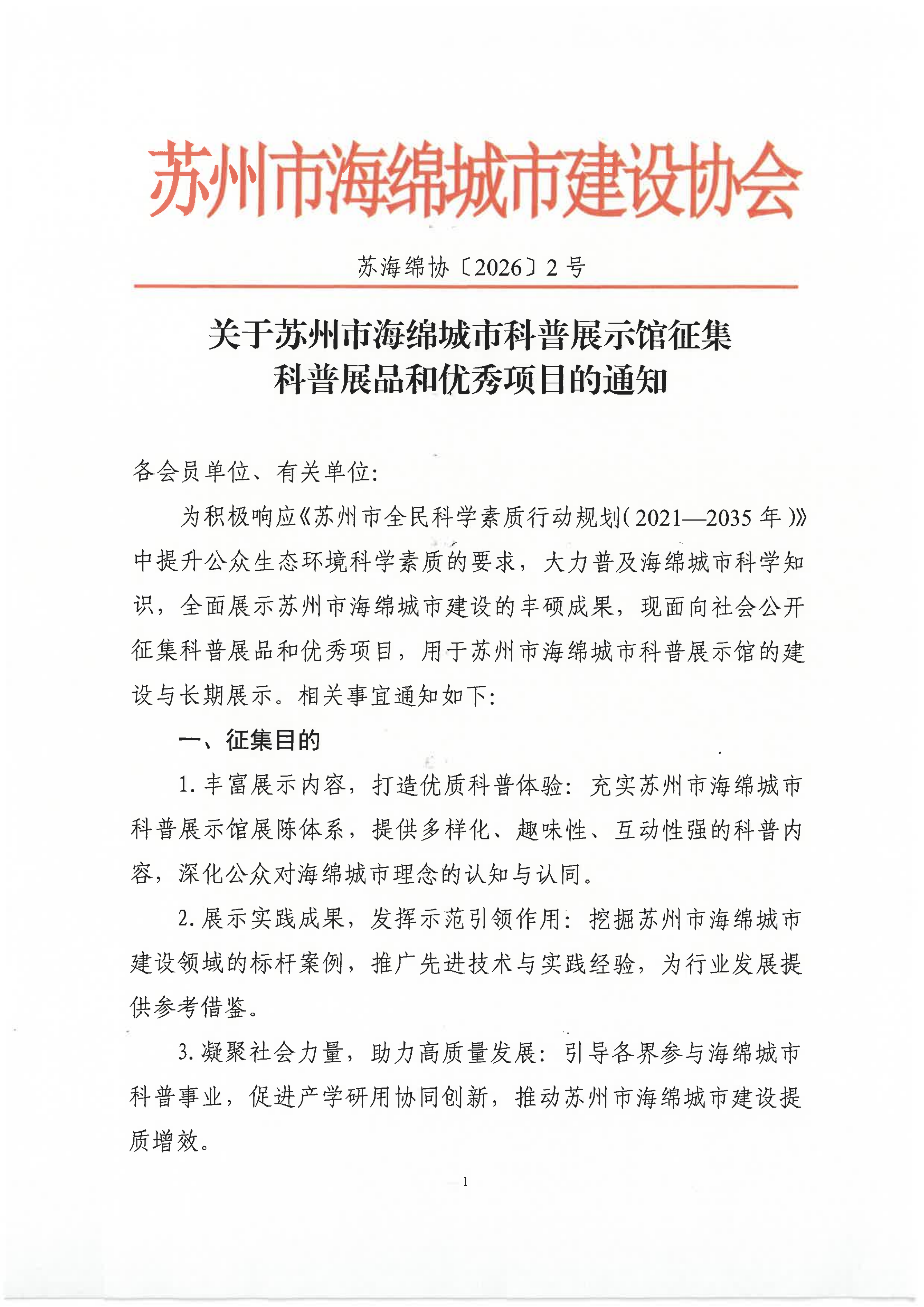 关于苏州市海绵城市科普展示馆征集科普展品和优秀项目的通知_01