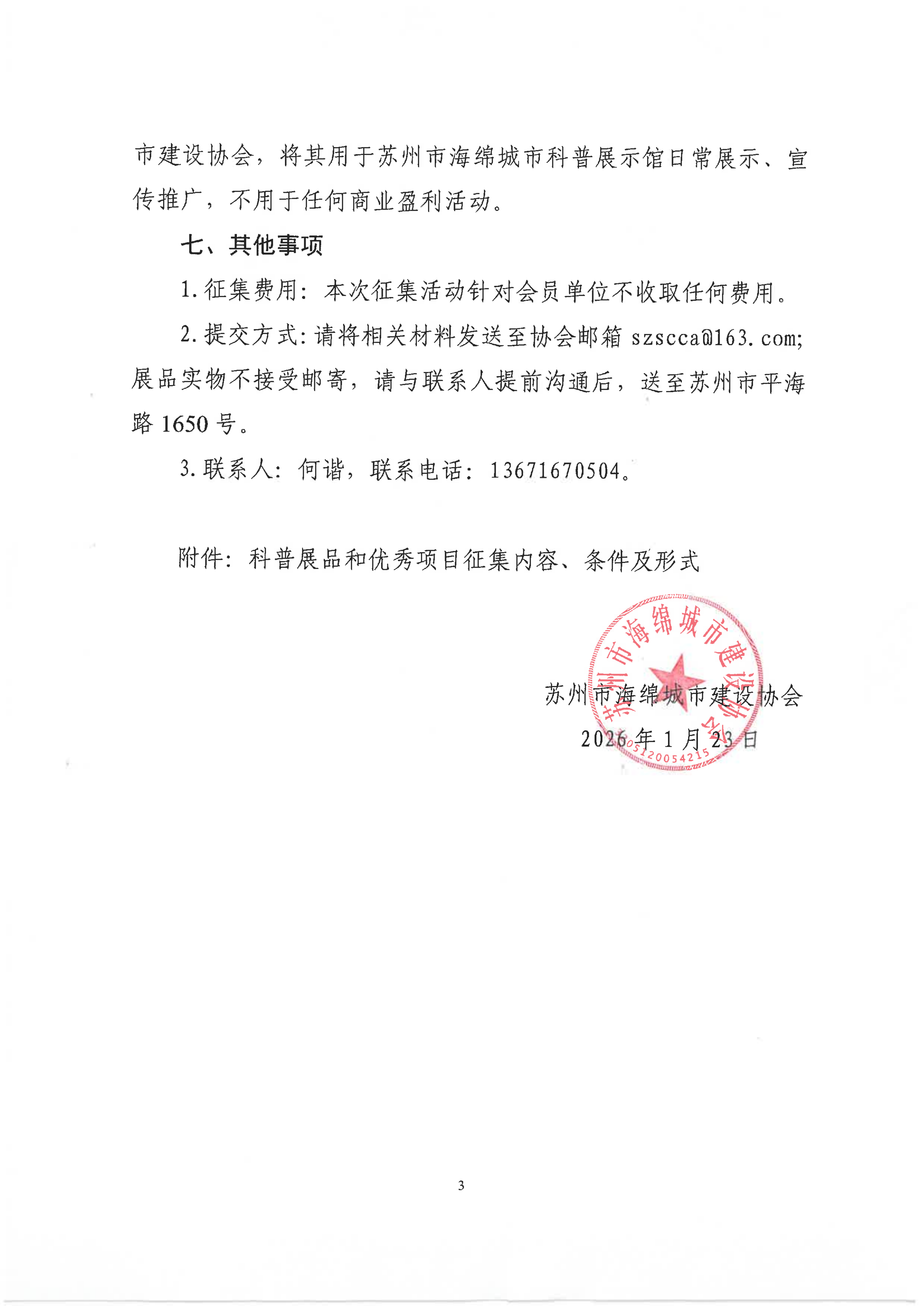 关于苏州市海绵城市科普展示馆征集科普展品和优秀项目的通知_03