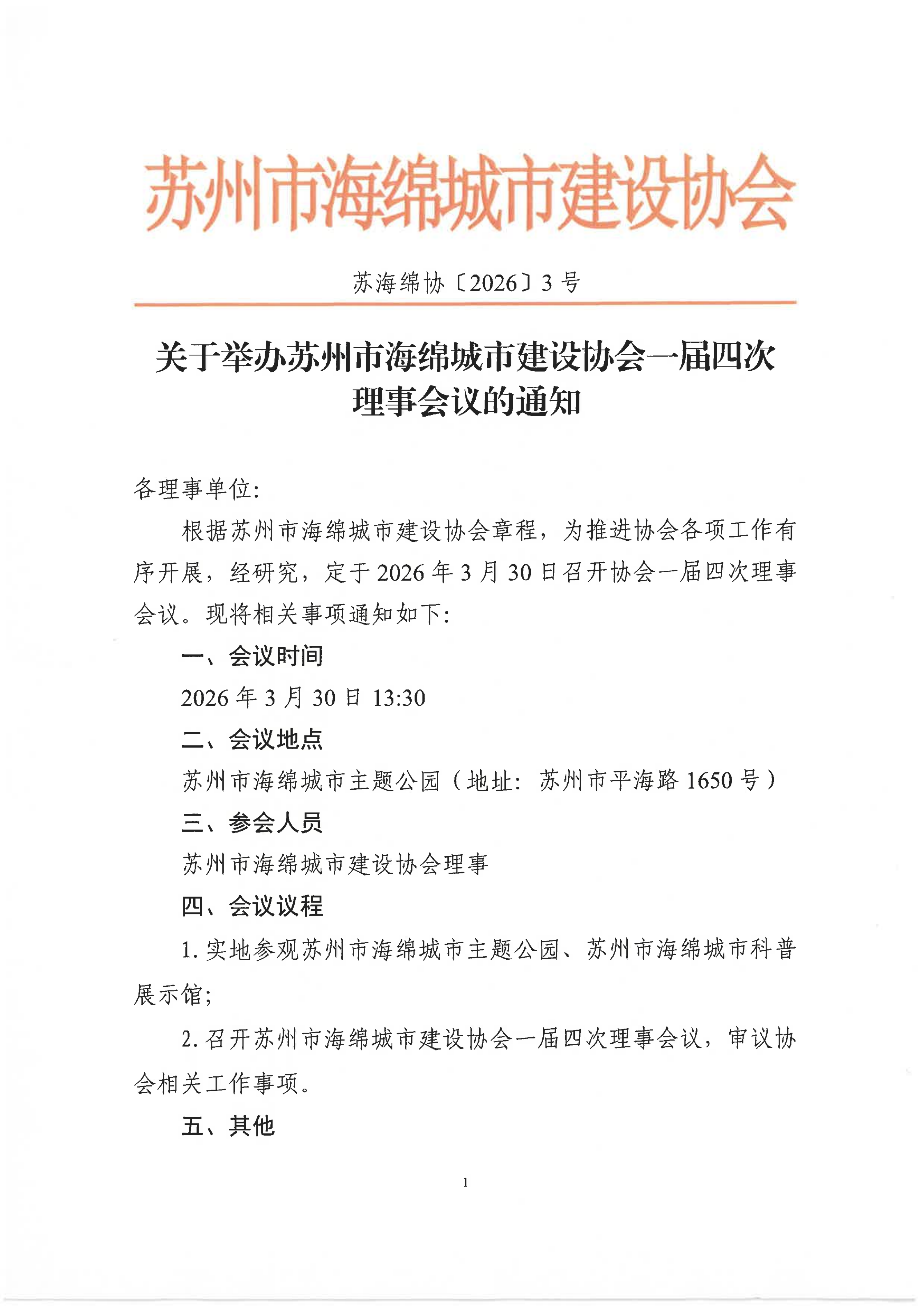 关于举办苏州市海绵城市建设协会一届四次理事会议的通知_01