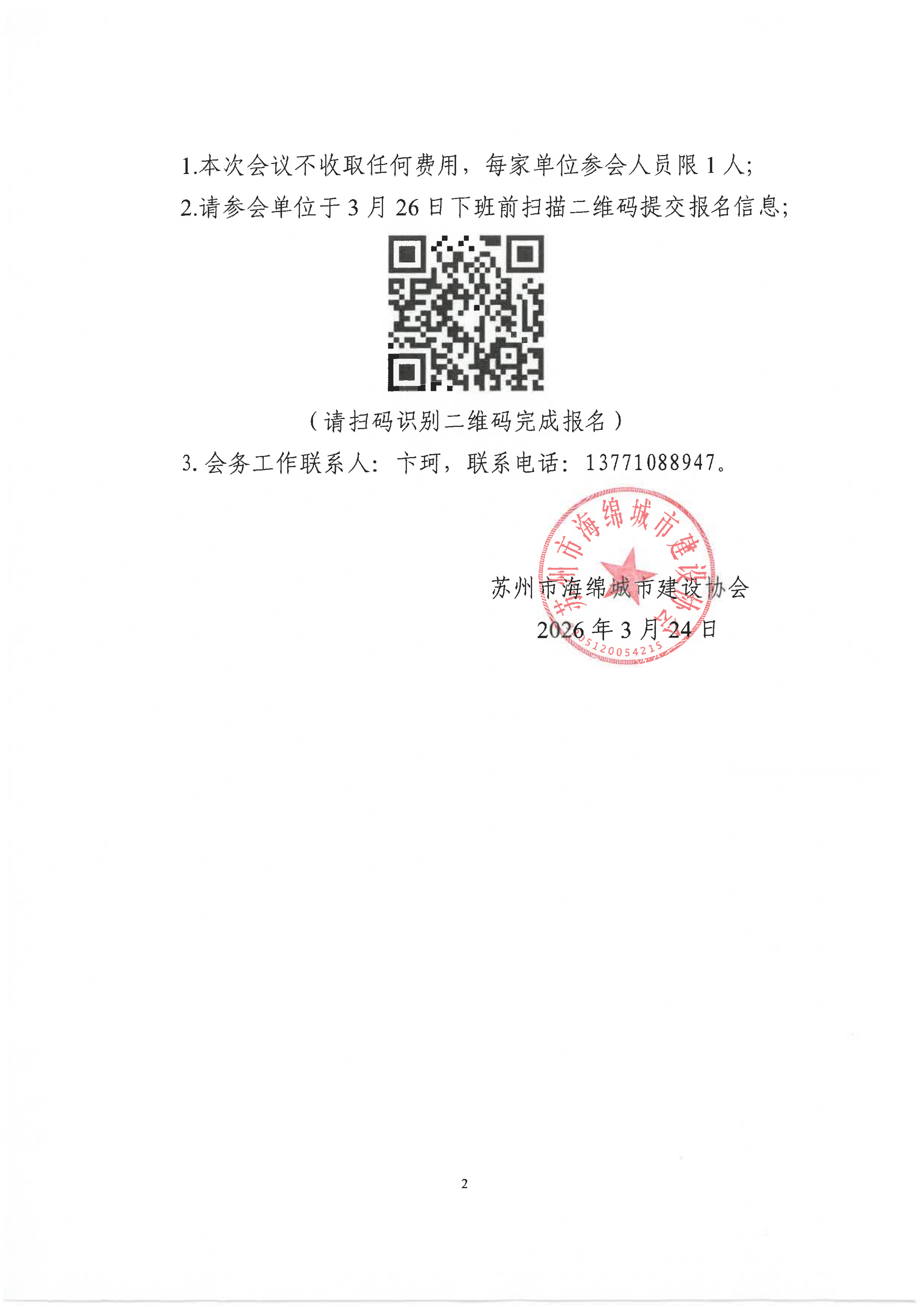 关于举办苏州市海绵城市建设协会一届四次理事会议的通知_02