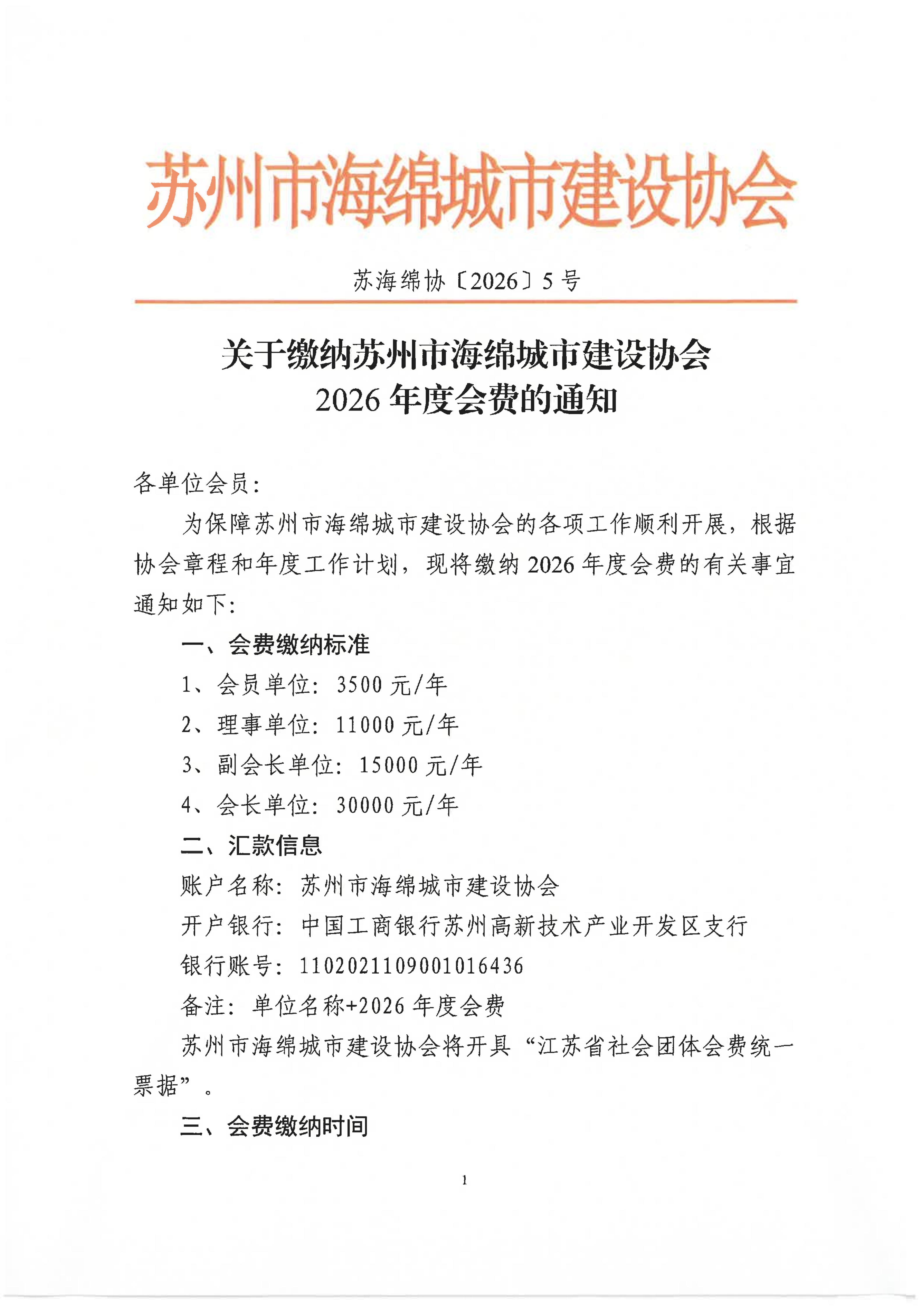 关于缴纳苏州市海绵城市建设协会2026年度会费的通知_01