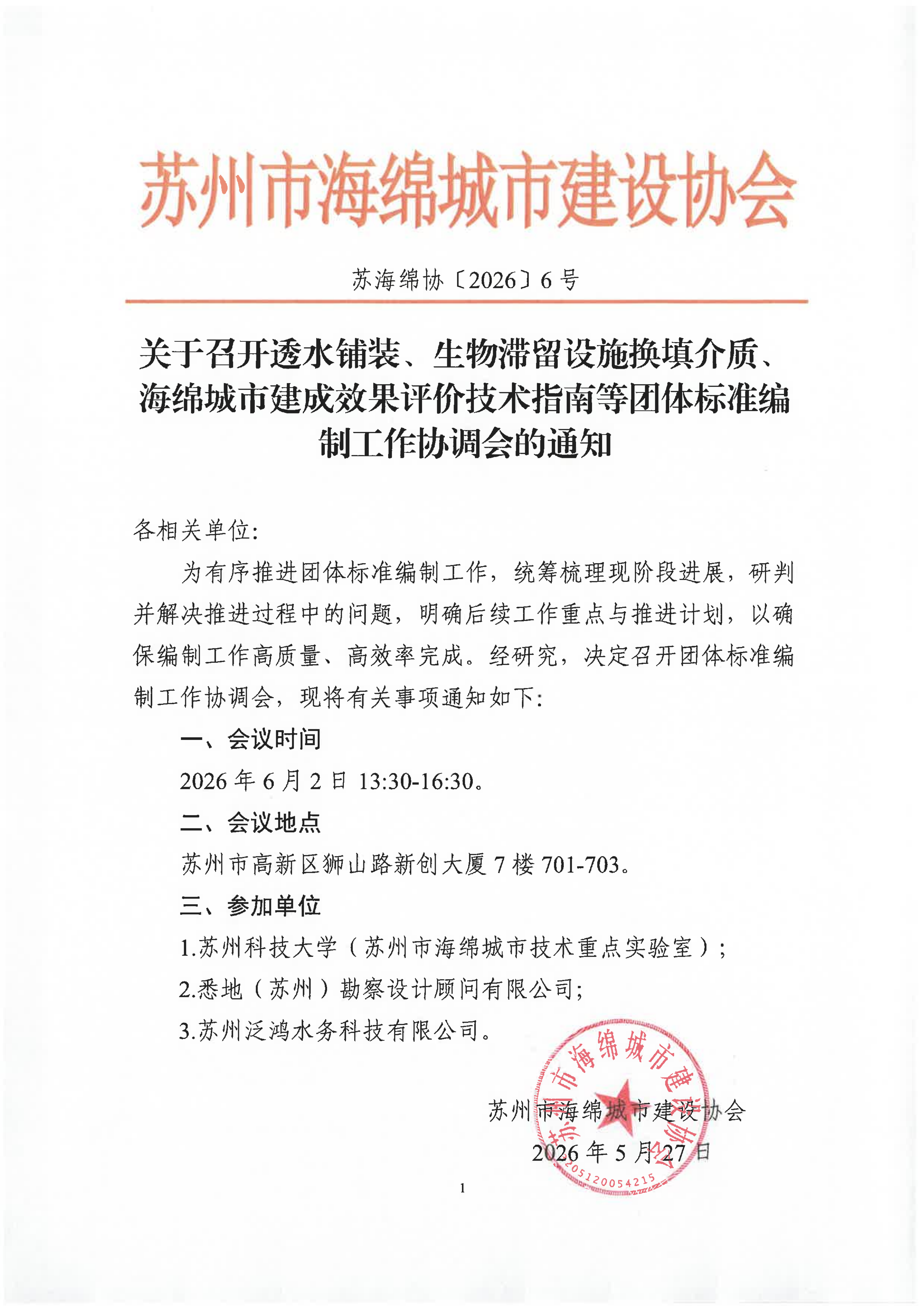 关于召开团体标准编制工作协调会的通知（扫描件）_01
